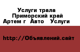 Услуги трала - Приморский край, Артем г. Авто » Услуги   
